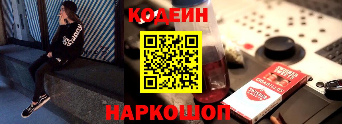 Codein Purple Drank  Кодеиновый сироп Lean Purple Drank  Новоалександровск  Вход с VPN 